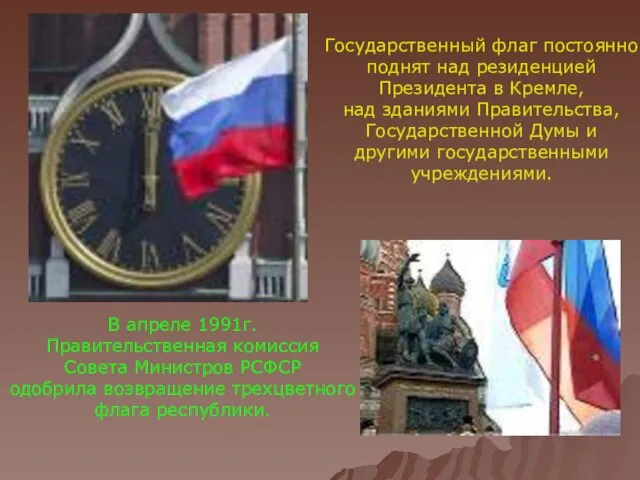 В апреле 1991г. Правительственная комиссия Совета Министров РСФСР одобрила возвращение трехцветного флага