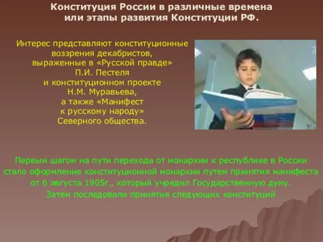 Конституция России в различные времена или этапы развития Конституции РФ. Интерес представляют