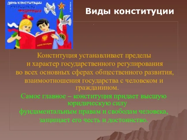 . Конституция устанавливает пределы и характер государственного регулирования во всех основных сферах