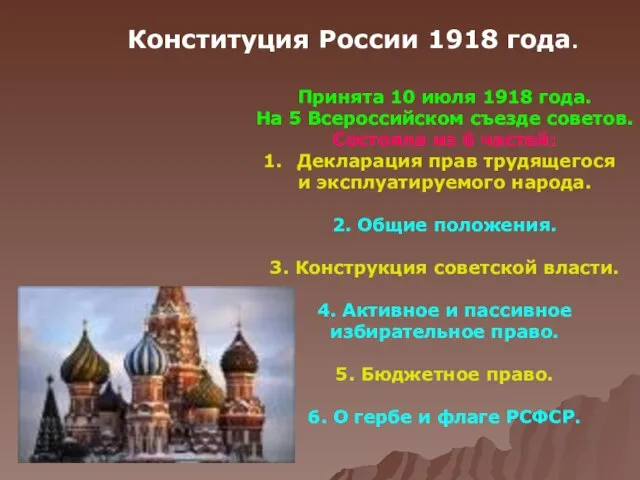 Конституция России 1918 года. Принята 10 июля 1918 года. На 5 Всероссийском