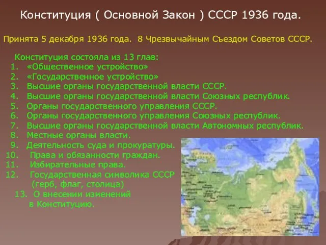 Конституция ( Основной Закон ) СССР 1936 года. Принята 5 декабря 1936
