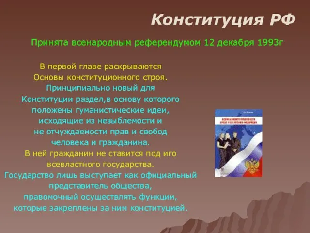 Конституция РФ Принята всенародным референдумом 12 декабря 1993г В первой главе раскрываются