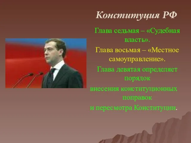 Конституция РФ Глава седьмая – «Судебная власть». Глава восьмая – «Местное самоуправление».