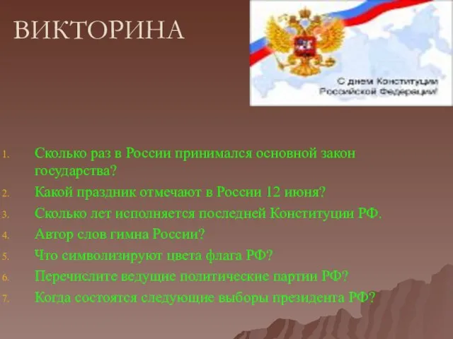 ВИКТОРИНА Сколько раз в России принимался основной закон государства? Какой праздник отмечают