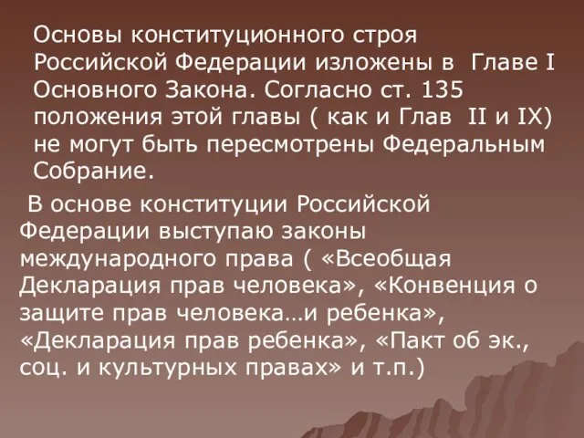 Основы конституционного строя Российской Федерации изложены в Главе I Основного Закона. Согласно