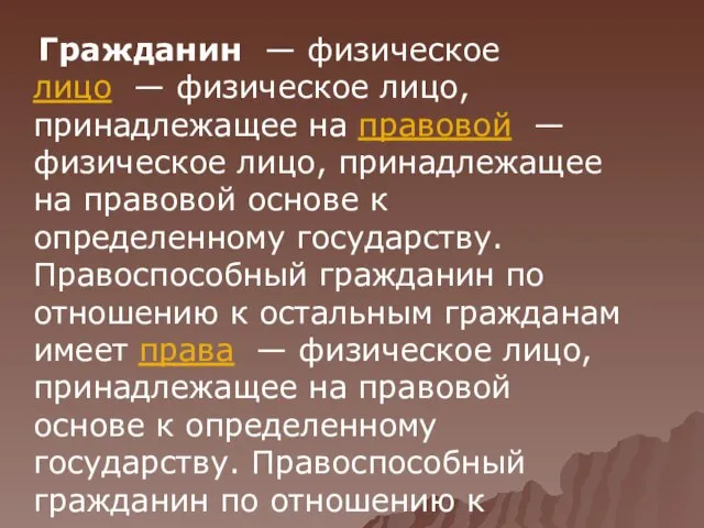 Гражданин — физическое лицо — физическое лицо, принадлежащее на правовой — физическое