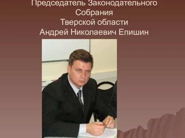 Председатель Законодательного Собрания Тверской области Андрей Николаевич Епишин