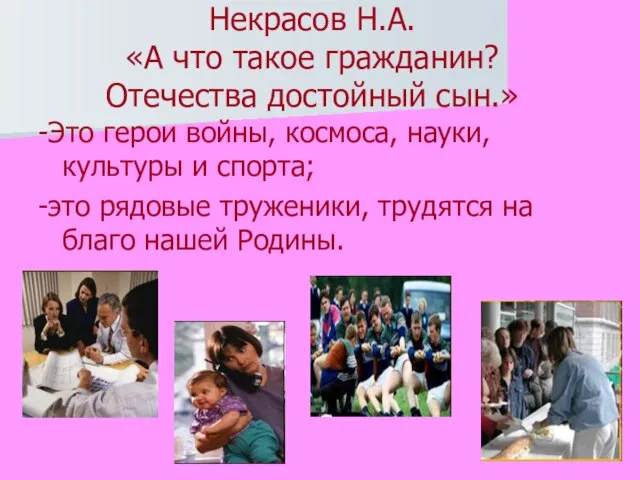 Некрасов Н.А. «А что такое гражданин? Отечества достойный сын.» -Это герои войны,