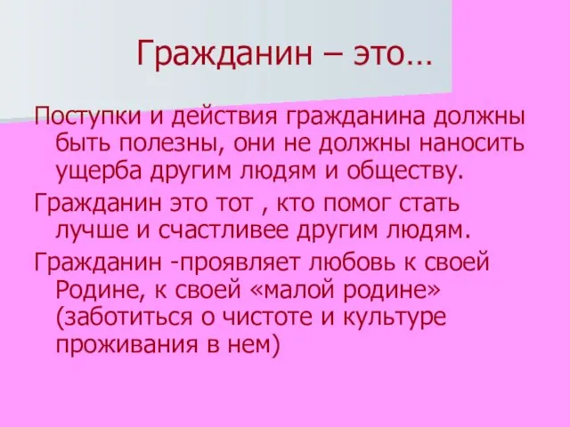 Гражданин – это… Поступки и действия гражданина должны быть полезны, они не