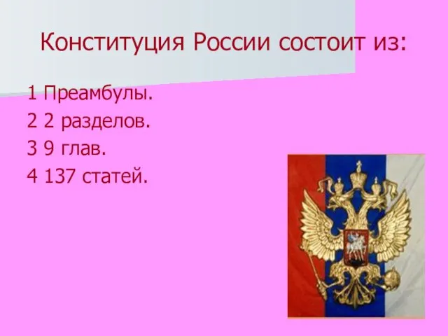 Конституция России состоит из: 1 Преамбулы. 2 2 разделов. 3 9 глав. 4 137 статей.