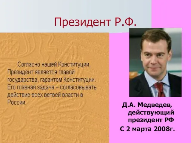 Президент Р.Ф. Д.А. Медведев, действующий президент РФ С 2 марта 2008г.