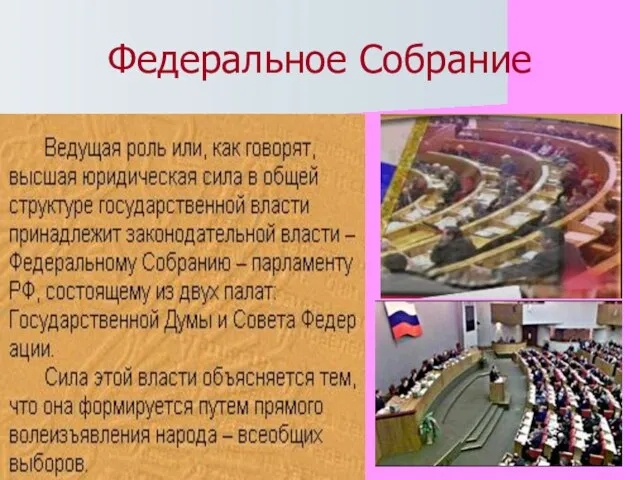 Федеральное Собрание