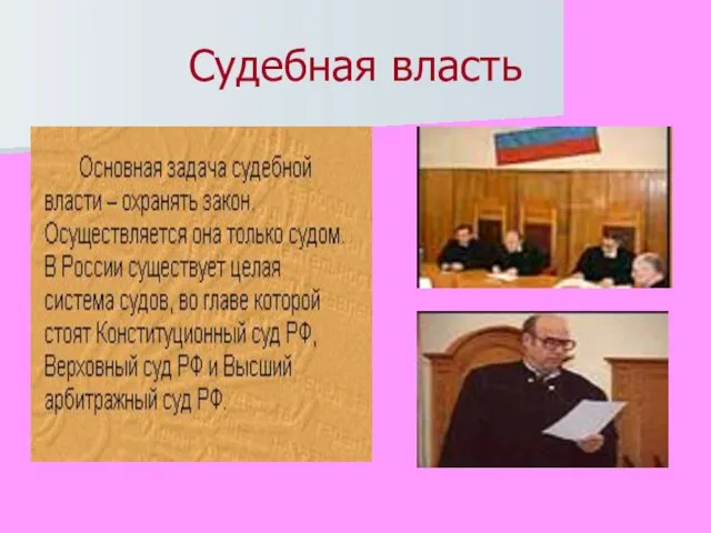 Судебная власть