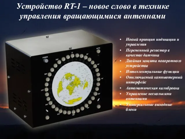 Устройство RT-1 – новое слово в технике управления вращающимися антеннами Новый принцип