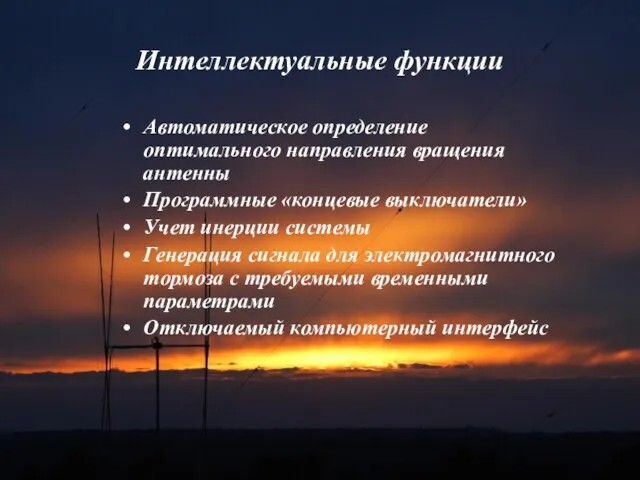 Интеллектуальные функции Автоматическое определение оптимального направления вращения антенны Программные «концевые выключатели» Учет