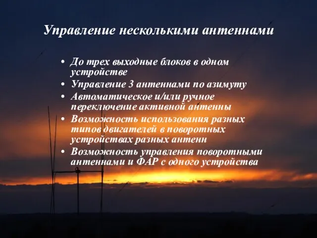 Управление несколькими антеннами До трех выходные блоков в одном устройстве Управление 3