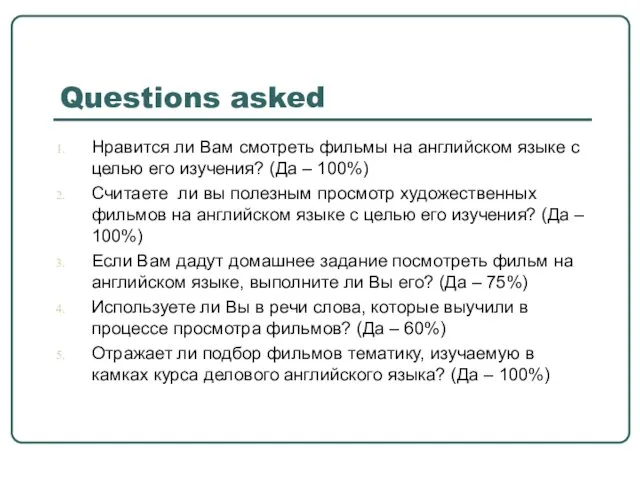 Questions asked Нравится ли Вам смотреть фильмы на английском языке с целью