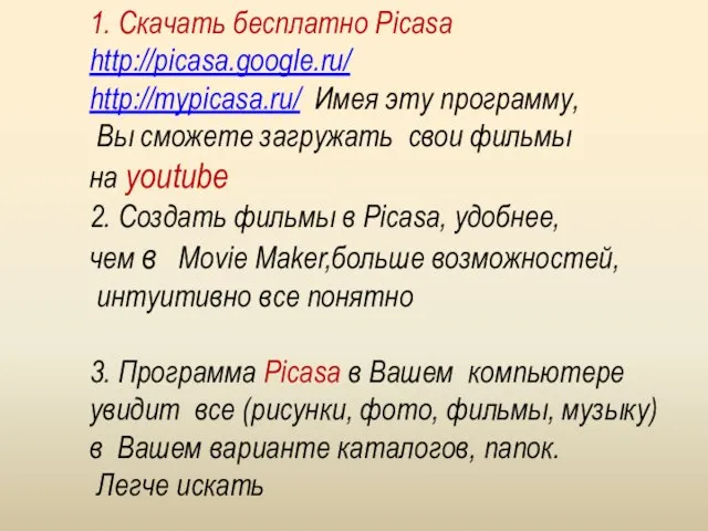 1. Скачать бесплатно Picasa http://picasa.google.ru/ http://mypicasa.ru/ Имея эту программу, Вы сможете загружать