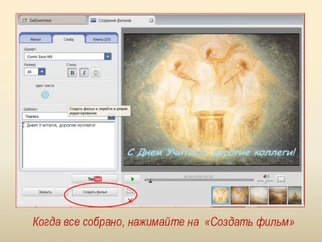 Когда все собрано, нажимайте на «Создать фильм»