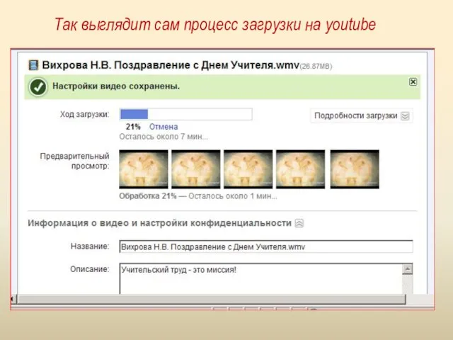 Так выглядит сам процесс загрузки на youtube