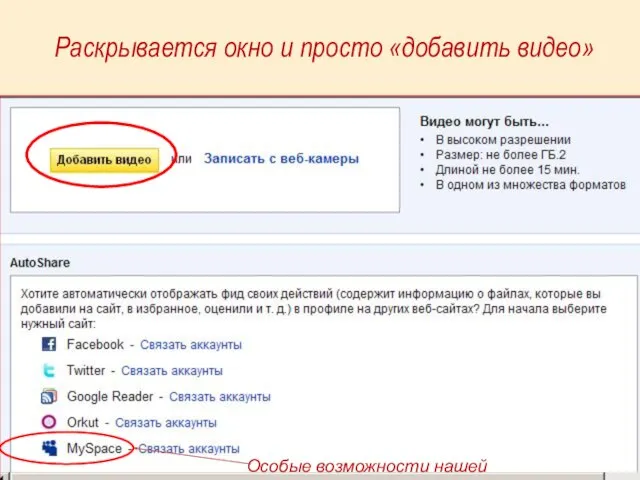 Раскрывается окно и просто «добавить видео» Особые возможности нашей Сети