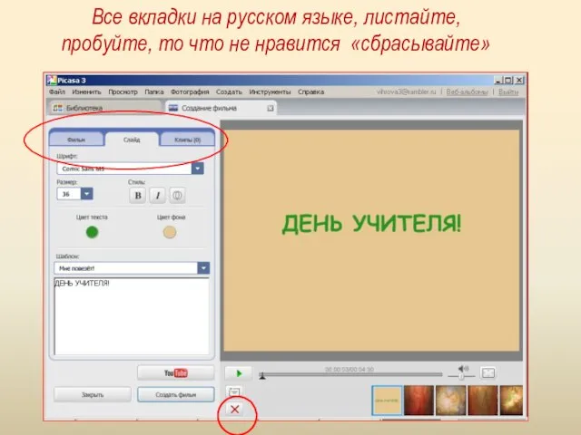 Все вкладки на русском языке, листайте, пробуйте, то что не нравится «сбрасывайте»