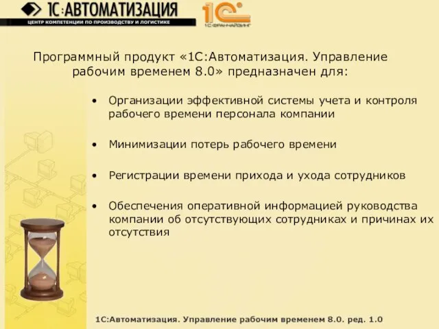 Программный продукт «1С:Автоматизация. Управление рабочим временем 8.0» предназначен для: Организации эффективной системы