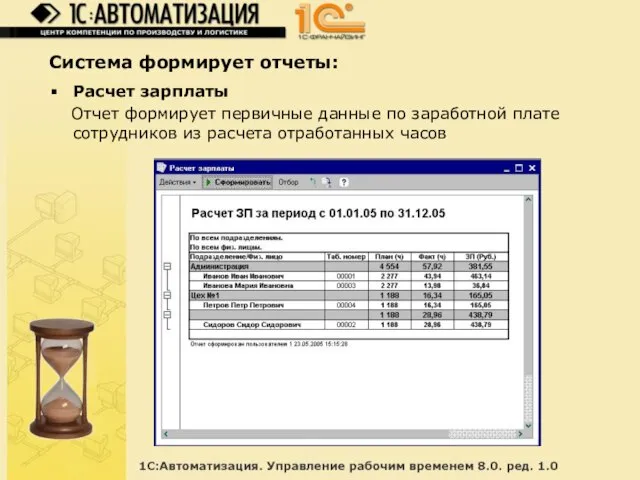 Система формирует отчеты: Расчет зарплаты Отчет формирует первичные данные по заработной плате