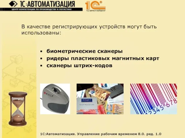 В качестве регистрирующих устройств могут быть использованы: биометрические сканеры ридеры пластиковых магнитных карт сканеры штрих-кодов