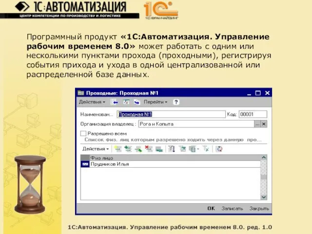 Программный продукт «1С:Автоматизация. Управление рабочим временем 8.0» может работать с одним или