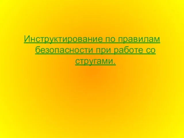 Инструктирование по правилам безопасности при работе со стругами.