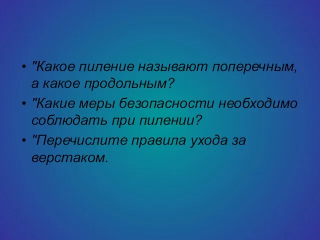 "Какое пиление называют поперечным, а какое продольным? "Какие меры безопасности необходимо соблюдать