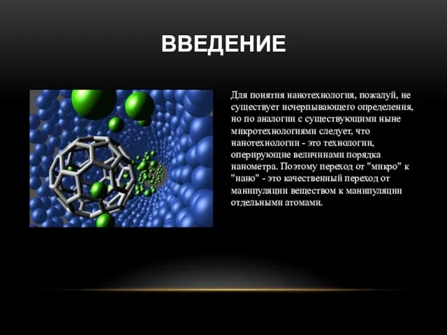 Для понятия нанотехнология, пожалуй, не существует исчерпывающего определения, но по аналогии с