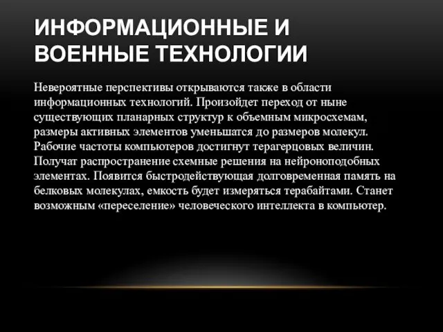 ИНФОРМАЦИОННЫЕ И ВОЕННЫЕ ТЕХНОЛОГИИ Невероятные перспективы открываются также в области информационных технологий.