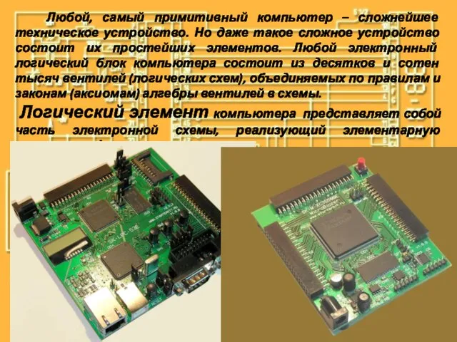 Любой, самый примитивный компьютер – сложнейшее техническое устройство. Но даже такое сложное