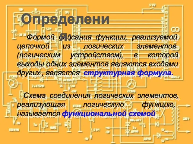 Формой описания функции, реализуемой цепочкой из логических элементов (логическим устройством), в которой