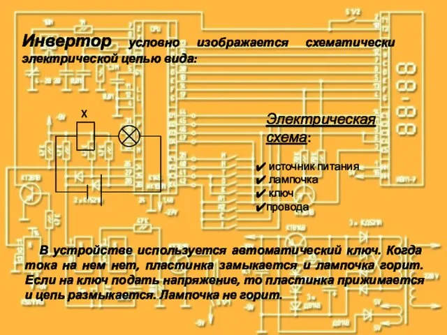 X Электрическая схема: источник питания лампочка ключ провода В устройстве используется автоматический