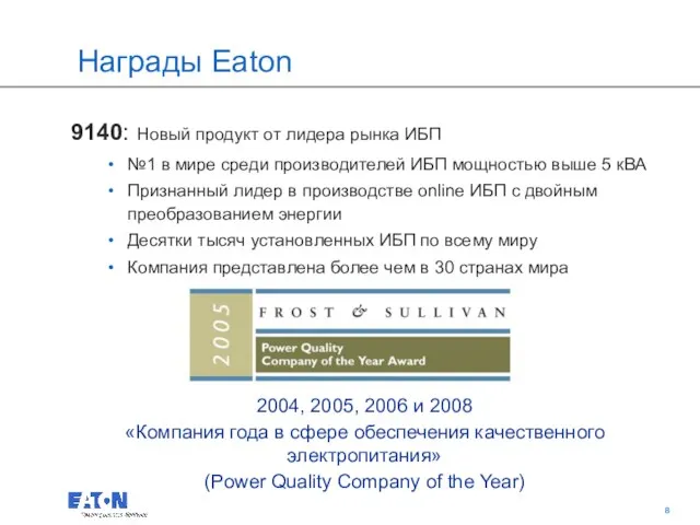 Награды Eaton 9140: Новый продукт от лидера рынка ИБП №1 в мире