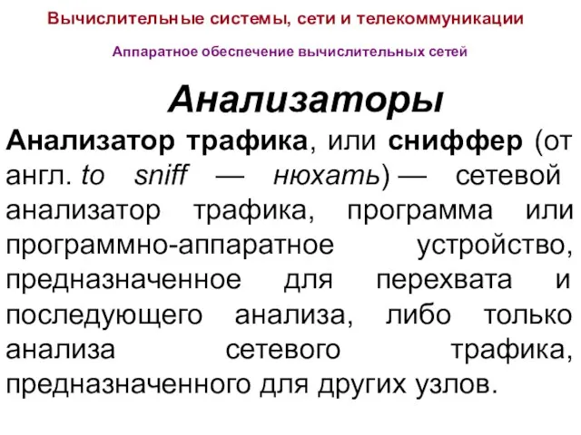 Вычислительные системы, сети и телекоммуникации Аппаратное обеспечение вычислительных сетей Анализаторы Анализатор трафика,