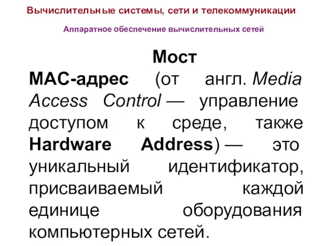 Вычислительные системы, сети и телекоммуникации Аппаратное обеспечение вычислительных сетей Мост MAC-адрес (от