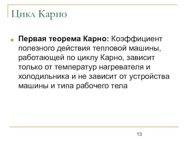 Цикл Карно Первая теорема Карно: Коэффициент полезного действия тепловой машины, работающей по