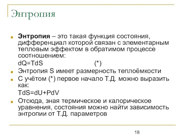 Энтропия Энтропия – это такая функция состояния, дифференциал которой связан с элементарным