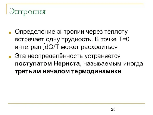 Энтропия Определение энтропии через теплоту встречает одну трудность. В точке Т=0 интеграл