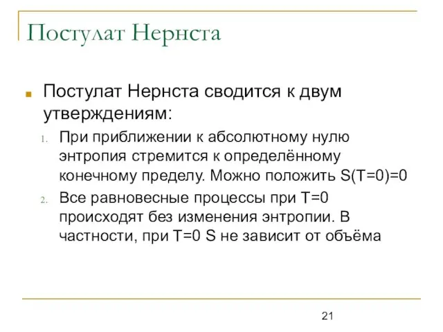 Постулат Нернста Постулат Нернста сводится к двум утверждениям: При приближении к абсолютному