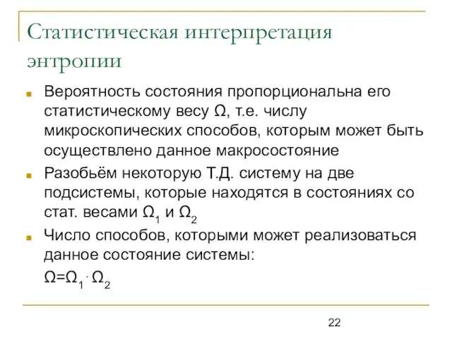 Статистическая интерпретация энтропии Вероятность состояния пропорциональна его статистическому весу Ω, т.е. числу