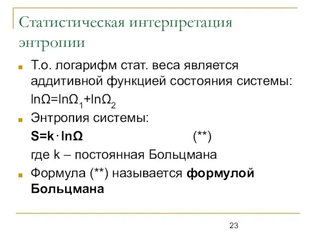 Статистическая интерпретация энтропии Т.о. логарифм стат. веса является аддитивной функцией состояния системы: