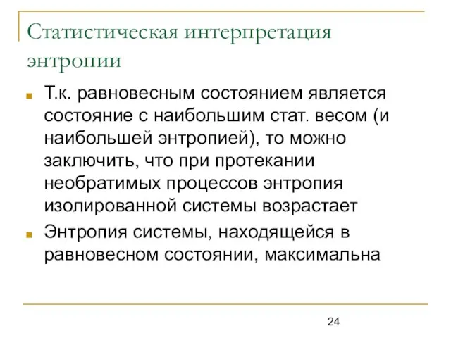 Статистическая интерпретация энтропии Т.к. равновесным состоянием является состояние с наибольшим стат. весом