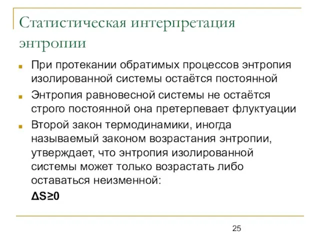 Статистическая интерпретация энтропии При протекании обратимых процессов энтропия изолированной системы остаётся постоянной