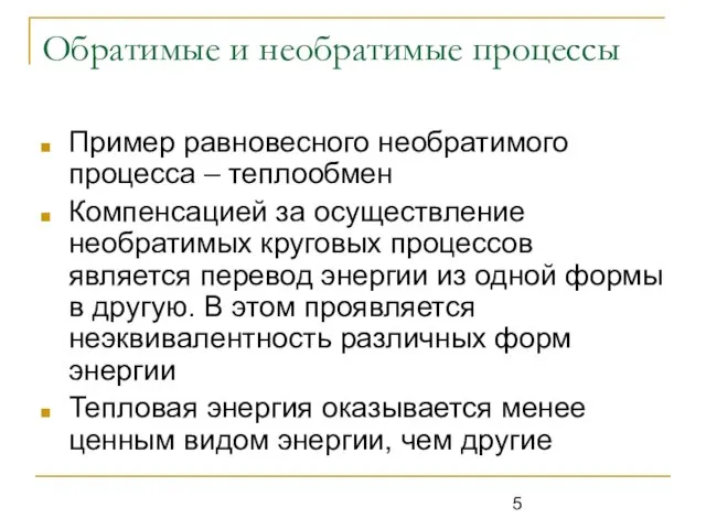 Обратимые и необратимые процессы Пример равновесного необратимого процесса – теплообмен Компенсацией за