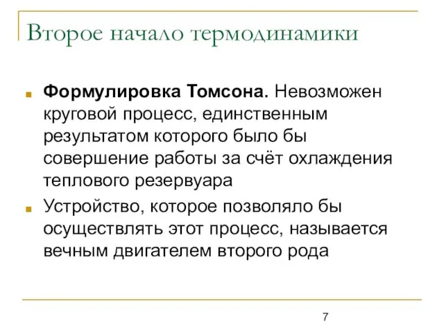 Второе начало термодинамики Формулировка Томсона. Невозможен круговой процесс, единственным результатом которого было